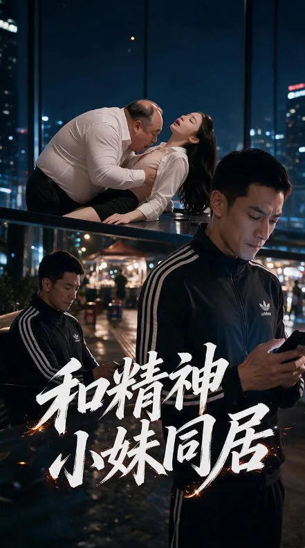 西门庆与潘金莲 - 古装戏说短剧封面